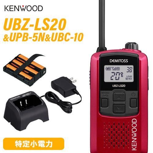 JVCケンウッド UBZ-LS20RD レッド 特定小電力トランシーバー UPB-5N 充電式ニッケル水素バッテリーパック UBC-10 急速充電器 無線機