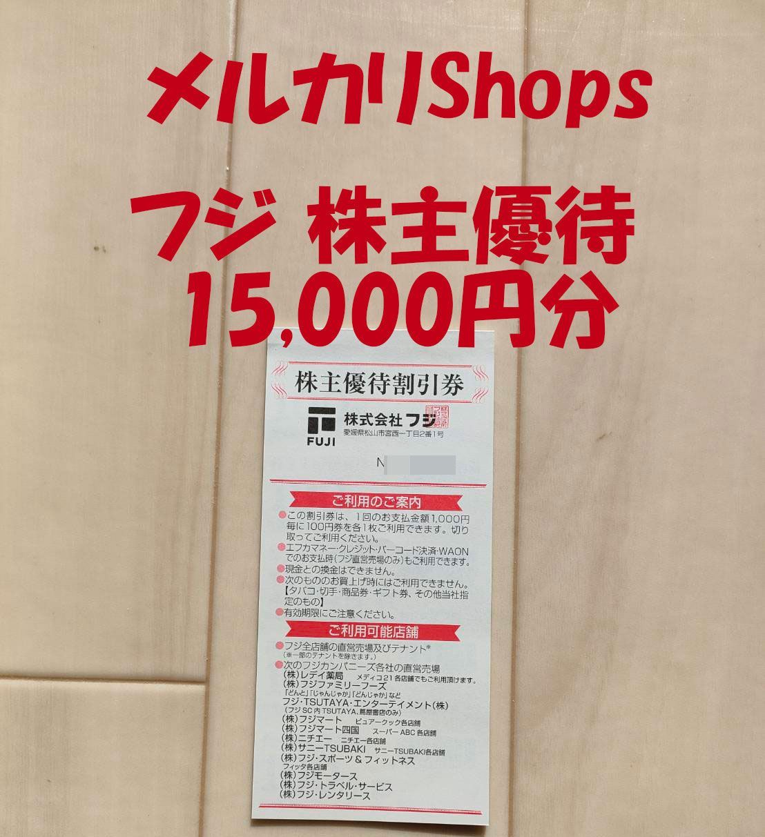 フジ 株主優待券 15,000円分 送料無料 レディ薬局 フジマート(1