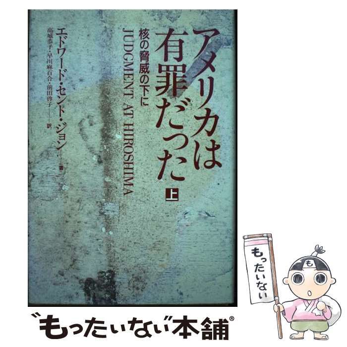 【中古】 アメリカは有罪だった 核の脅威の下に 上 / エドワード・セント・ジョン、高城恭子 / 朝日新聞社