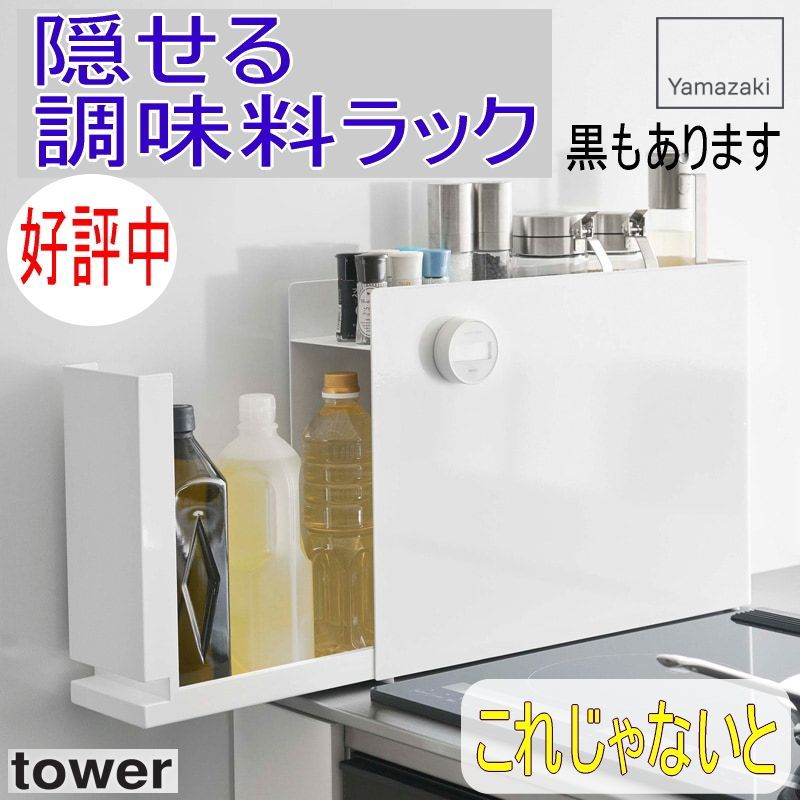 隠せる 調味料 ラック 引出し タワー tower 山崎実業 調味料ラック