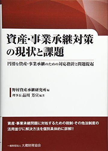 資産・事業承継対策の現状と課題: 円滑な資産・事業承継のための対応指針と問題提起／野村資産承継研究所、品川芳宣