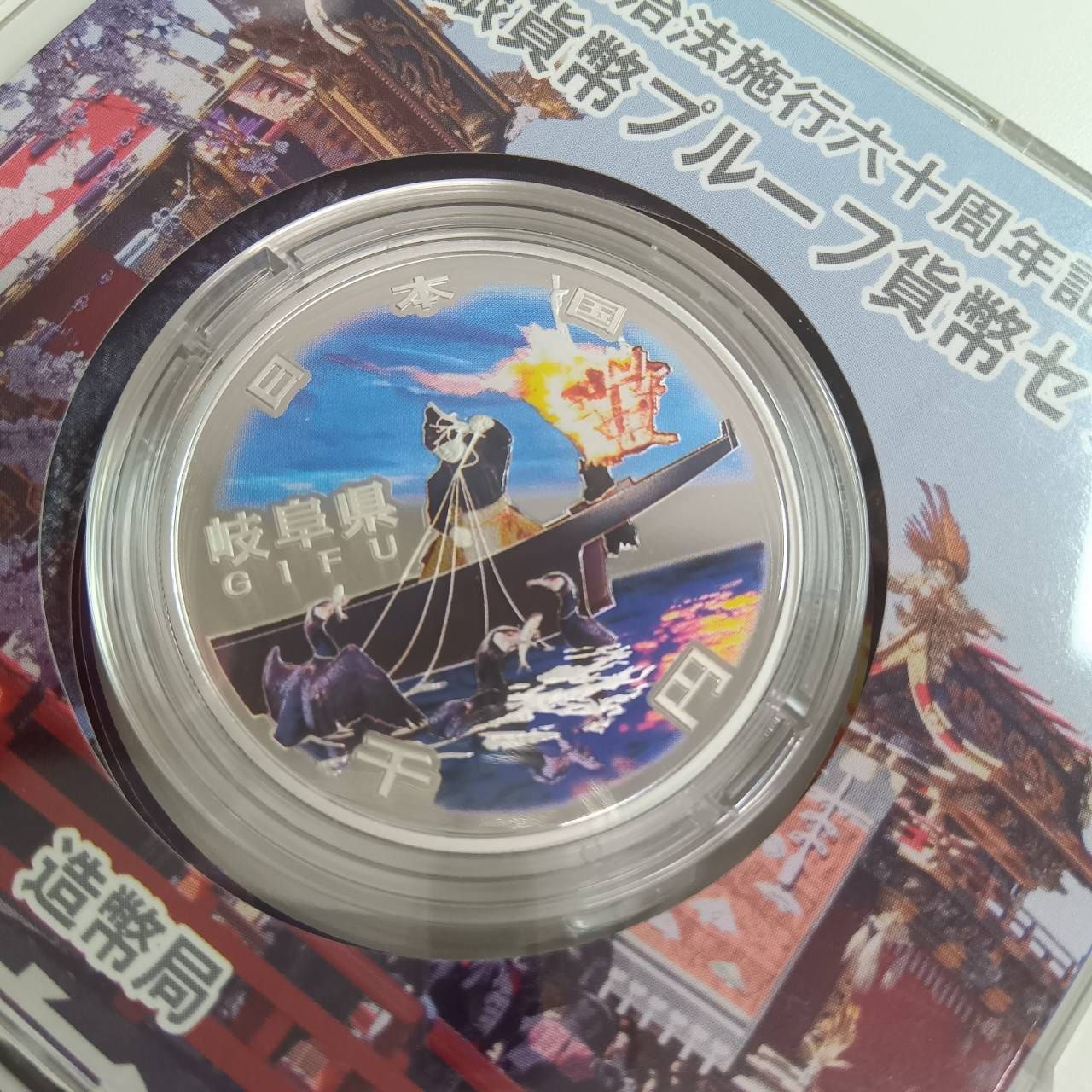 地方自治法施行六十周年記念 銀貨プルーフ 岐阜県 - メルカリ