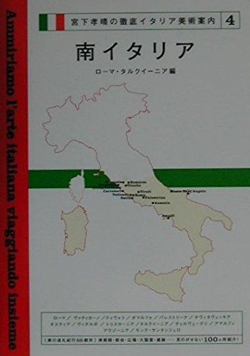 宮下孝晴の徹底イタリア美術案内 4 南イタリア―ローマ タルクイーニア編