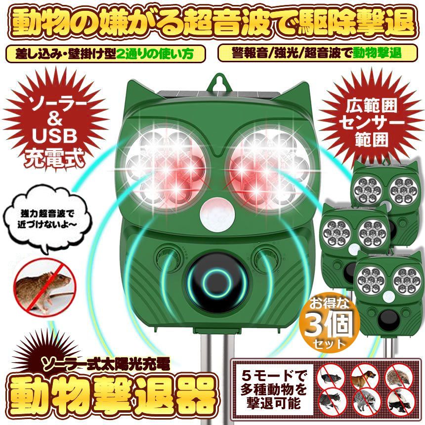 動物撃退器 害獣撃退器 3個セット 超音波 フラッシュライト 警報音 広範囲 センサー ソーラー 太陽光 USB充電式 防水 ５モード 猫 鳥 ネズミ 犬 害獣 よけ 簡単 設置 ガーデン 畑 家庭菜園 キャ