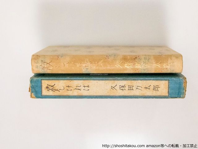 寂しければ 初版/久保田万太郎 小村雪岱装/春陽堂*38140 寂しければ