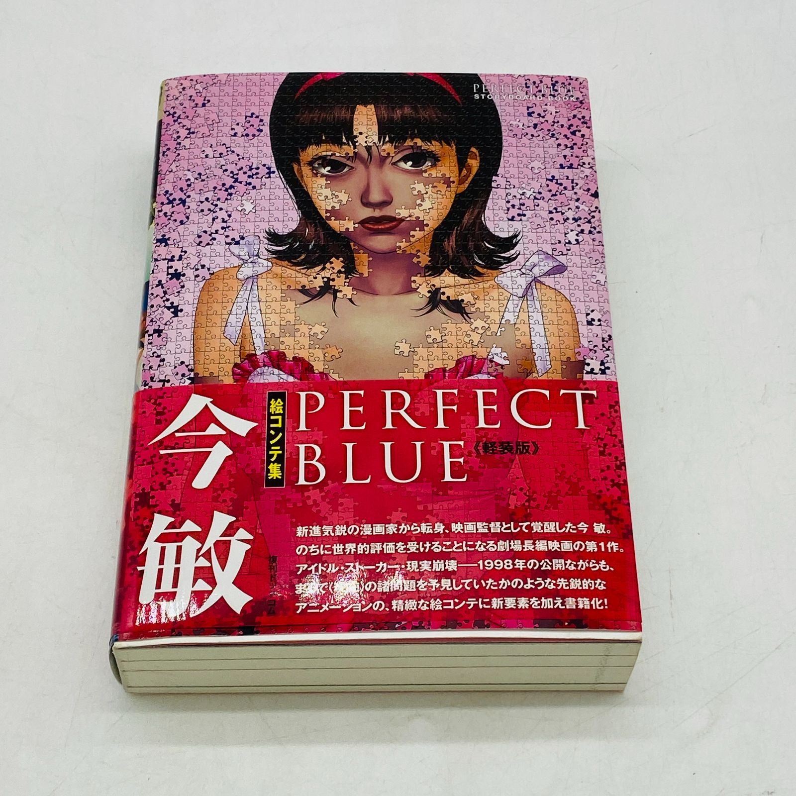 04m0041 PERFECT BLUE 今敏 絵コンテ集 軽装版 中古品 - メルカリ