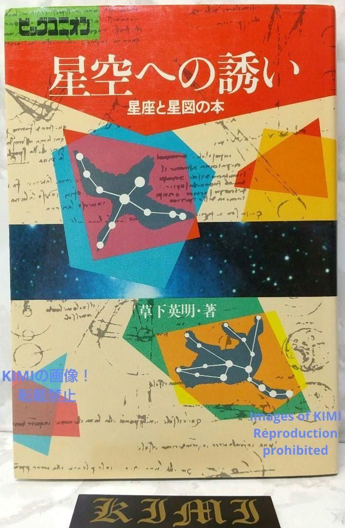 希少 初版 星空への誘い 星座と星図の本 1981年 本 草下 英明 ビッグユ 希少 初版 星空への誘い 星座と星図の本 1981年 単行本 草下