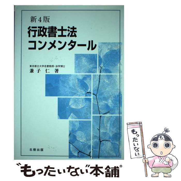 行政書士法コンメンタール [書籍]