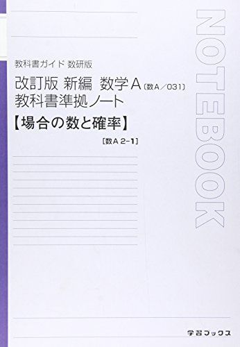 教科書準拠ノート新編数学A 2ー1(場合の数と確率) 教科書準拠ノート新編数学A 2ー1(場合の数と確率) - メルカリ