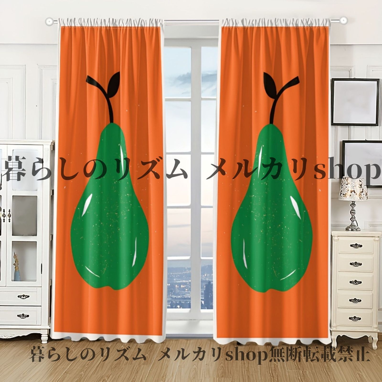 カーテン 2枚セット ノルディック 梨プリントカーテン ミニマリスト 日本風の布地 遮断 断熱性 寝室 リビングルーム オフィス ホームデコレーション 子供部屋 キッズルーム ロッドポケットデザイン 洗濯機で洗える ポリエステル 北欧 洋梨 ラフランス
