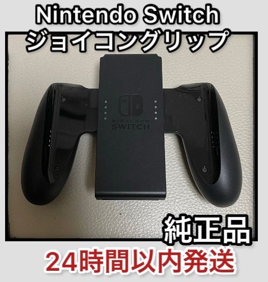 純正】Nintendo Switch ジョイコングリップ 動作確認済み - メルカリ