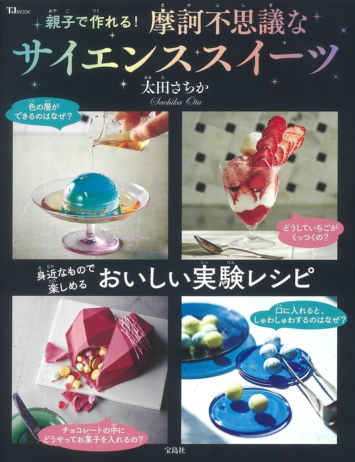 親子で作れる! 摩訶不思議なサイエンススイーツ (TJMOOK) 