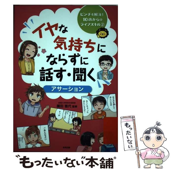 【中古】 イヤな気持ちにならずに話す・聞く アサーション （ピンチを解決！10歳からのライフスキル） / 園田雅代 / 合同出版