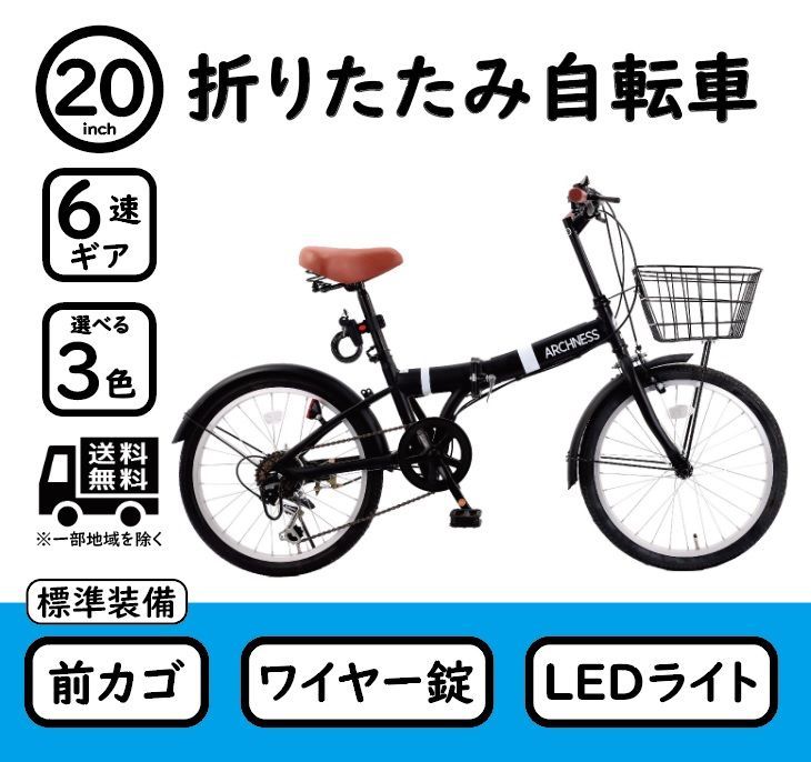 20インチ折り畳み自転車 6段 カゴ 鍵 LEDライト付き AIT206-1B