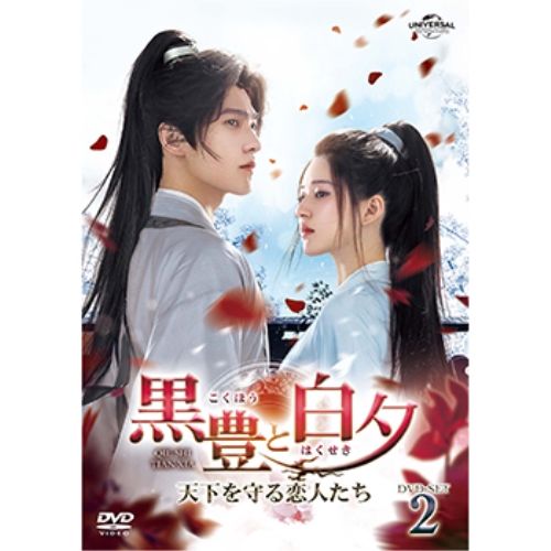 DVD | 海外TVドラマ | 黒豊と白夕～天下を守る恋人たち～ DVD-SET2