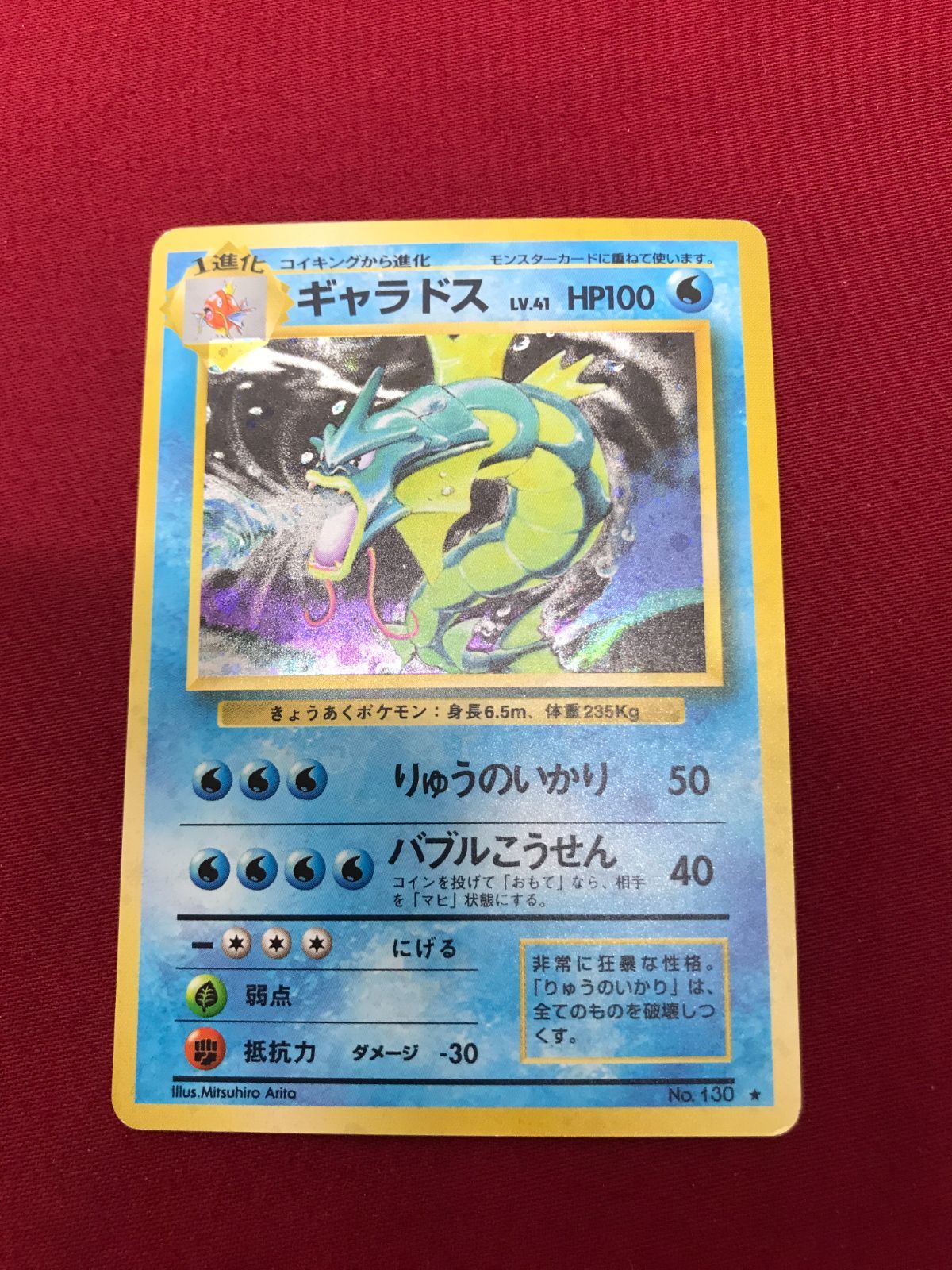ポケモンカード ギャラドス LV.41 No.130☆ 旧裏面 Pokémon