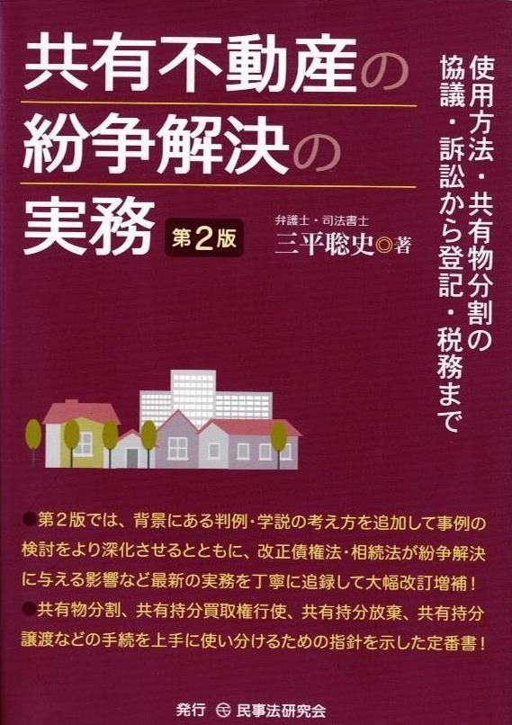 共有不動産の紛争解決の実務〔第2版〕使用方法・共有物分割の協議・訴訟から登記・税務まで     d4000