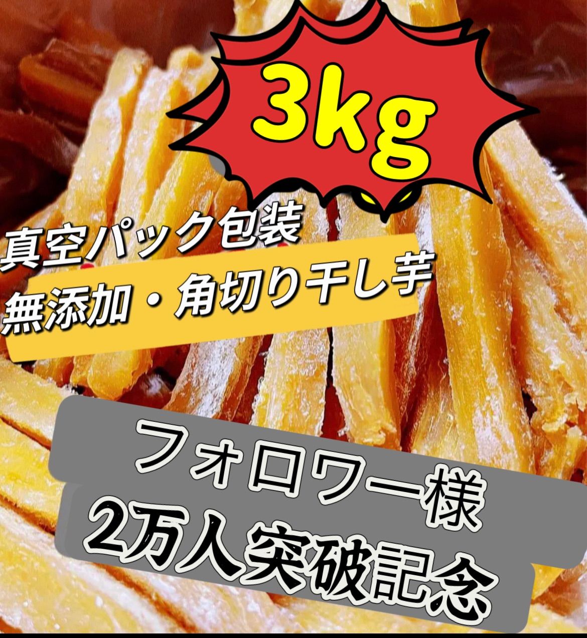 クール便発送❣️真空無し角切り干し芋3kg❣️無添加・砂糖未使用❣️【100円引きクーポン配布中】ダイエット食品　健康食品　大人気　無添加　柔らかくて程よい甘さ　北海道＆沖縄の方は450円の追加料金が必要❣️