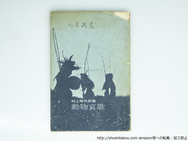 動物哀歌　初版/村上昭夫　高橋昭八郎装・写真/思潮社*39158