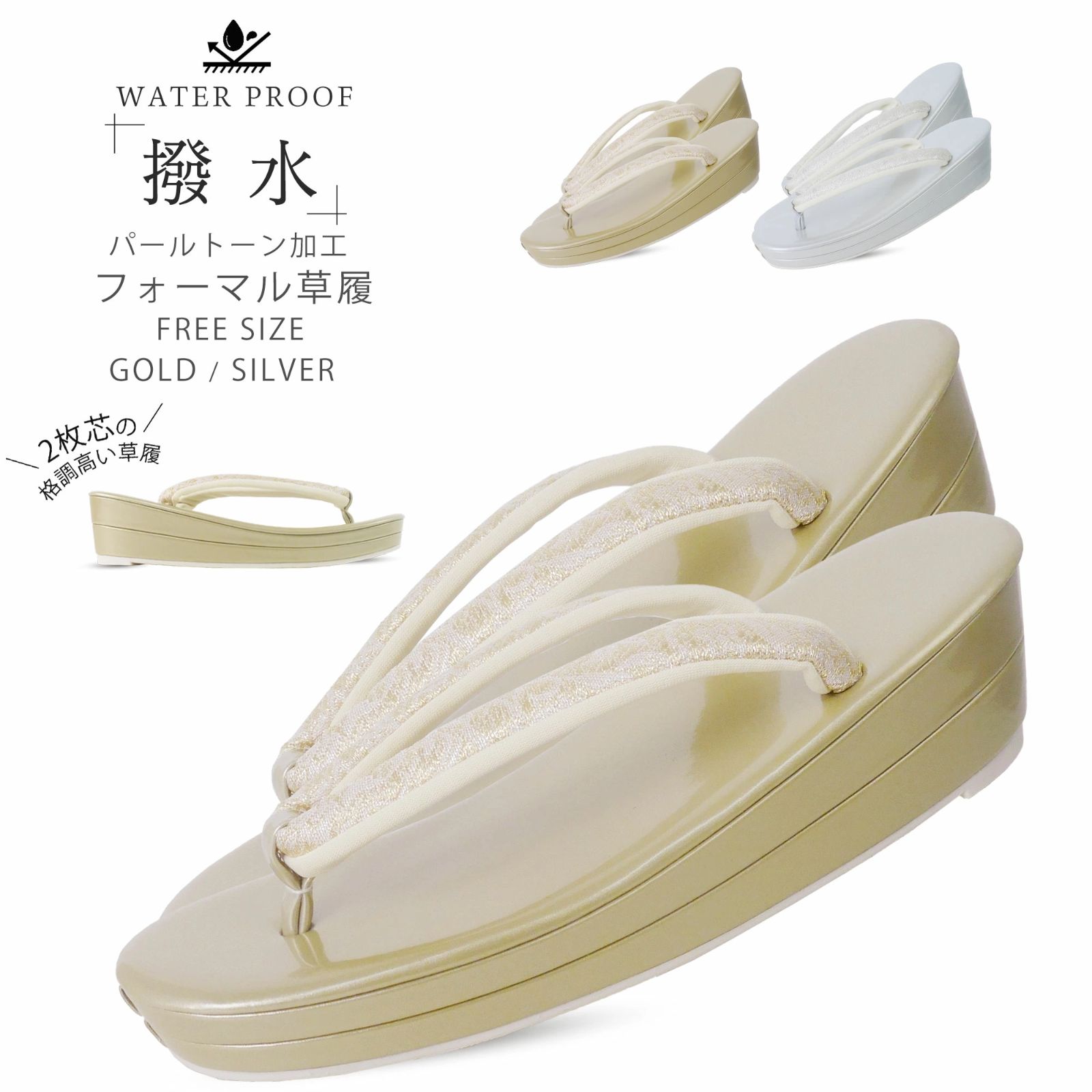 フォーマル 草履 2枚芯 レディース 選べる 2色 Freeサイズ 単品 金 銀 ゴールド シルバー 結婚式 入学式 卒業式 お宮参り 留袖 振袖 訪問着 二枚芯