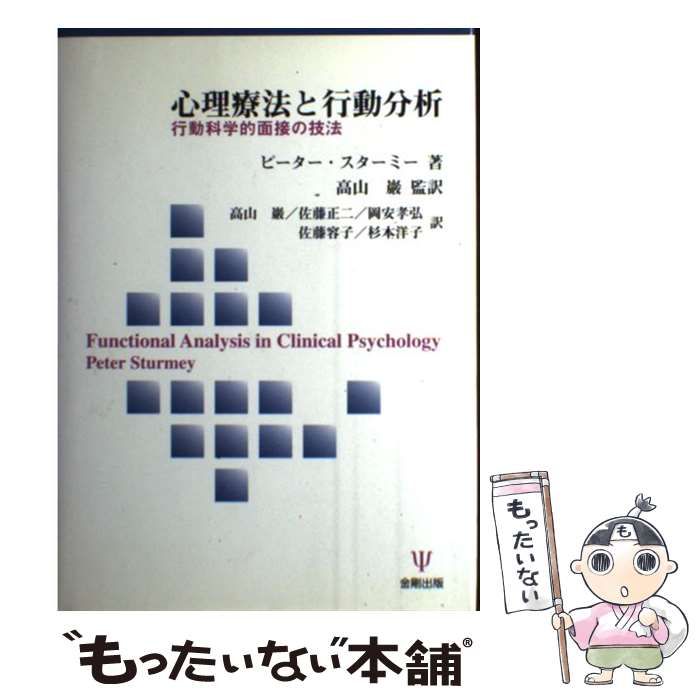 【中古】 心理療法と行動分析 行動科学的面接の技法/金剛出版/ピーター・スターミー 中古】 心理療法と行動分析 行動科学的面接の技法 / ピーター