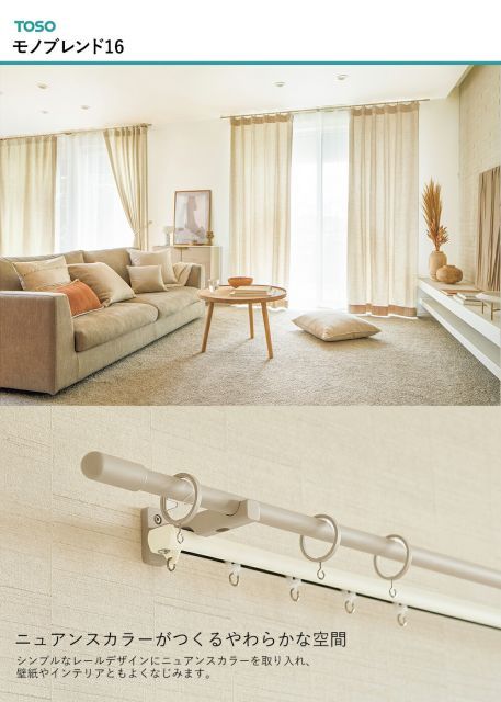 TOSOカーテンレール モノブレンド16 シングル正面付けセット Cキャップ 2.11〜3.10mの範囲でカット カーテンレール トーソー 装飾レール オーダー グレージュ ブラウン ブルーグレー セージグリーン 韓国インテリア