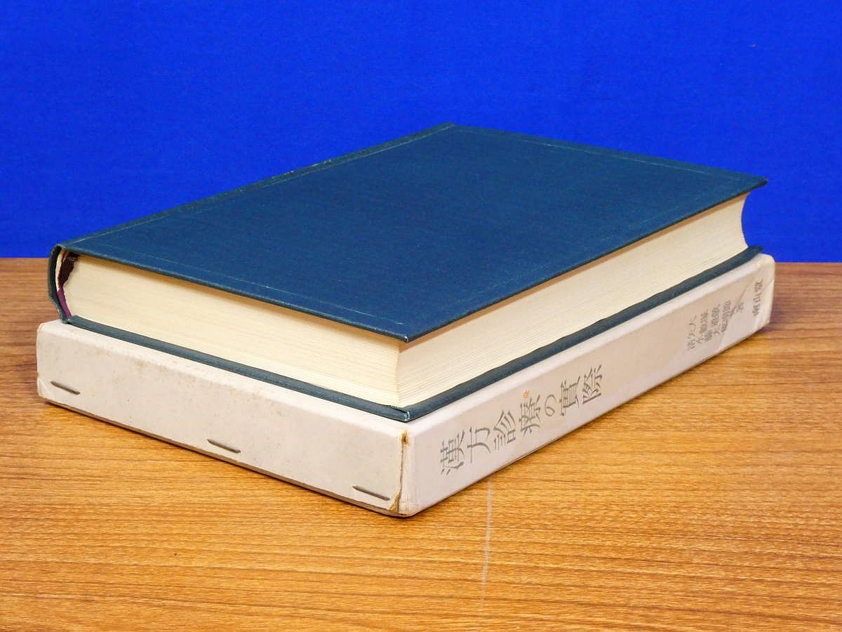 【中古】 症候による漢方治療の実際 ５版　大塚恭男，/南山堂/大塚敬節 症候による漢方治療の実際 | 大塚 恭男 |本 | 通販 | Amazon