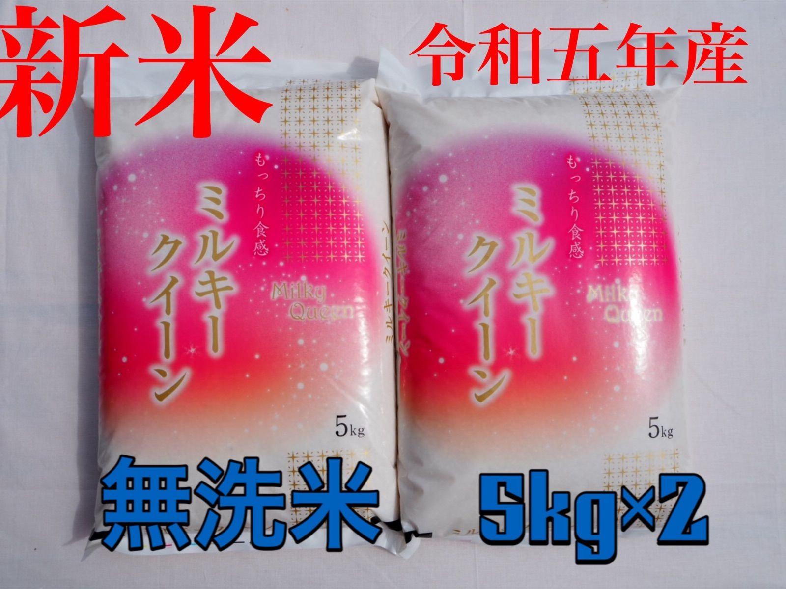 ミルキークィーン　無洗米　10kg 令和5年産
