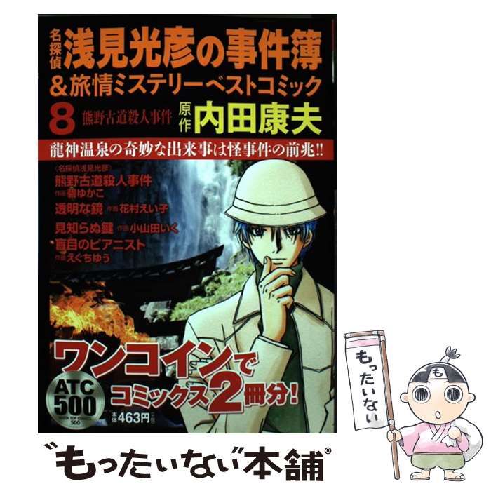 【中古】 名探偵浅見光彦の事件簿&旅情ミステリーベストコミック 8 (AKITA TOP COMICS 500. ワンコインコミック) /  内田康夫、碧ゆかこ 花村えい子 小山田いく えぐちゆう / 秋田書店