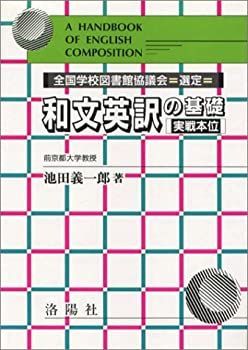 和文英訳の基礎―実戦本位 Amazon.co.jp: 和文英訳の基礎: 実践本位 : 池田 義一郎: 本