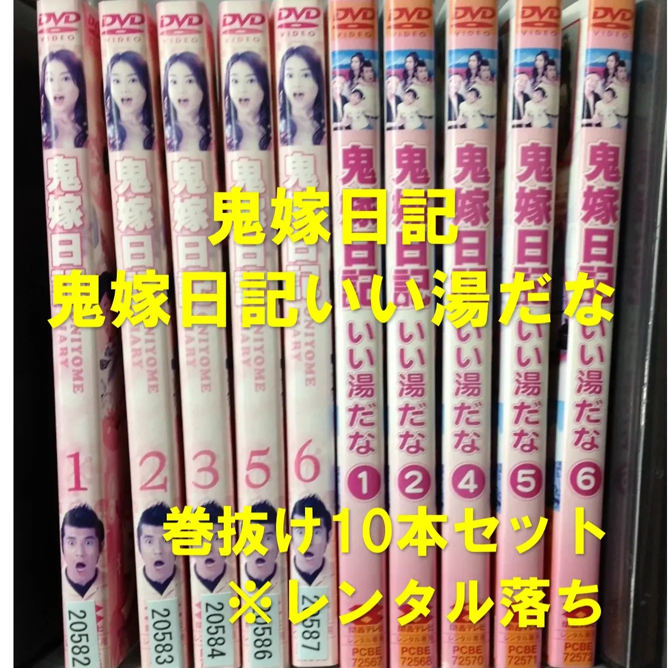 DVD「鬼嫁日記」「鬼嫁日記いい湯だな」巻抜け10本セット［レンタル落ち］ - メルカリ