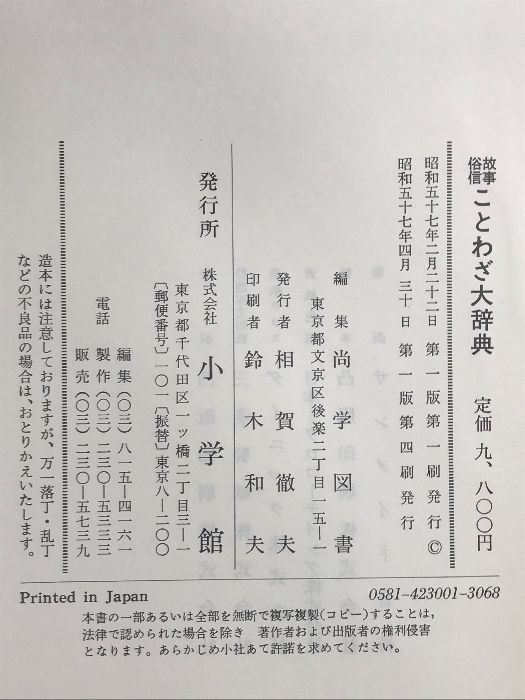 故事俗信 ことわざ大辞典 小学館 昭和57年 編集：尚学図書 - メルカリ