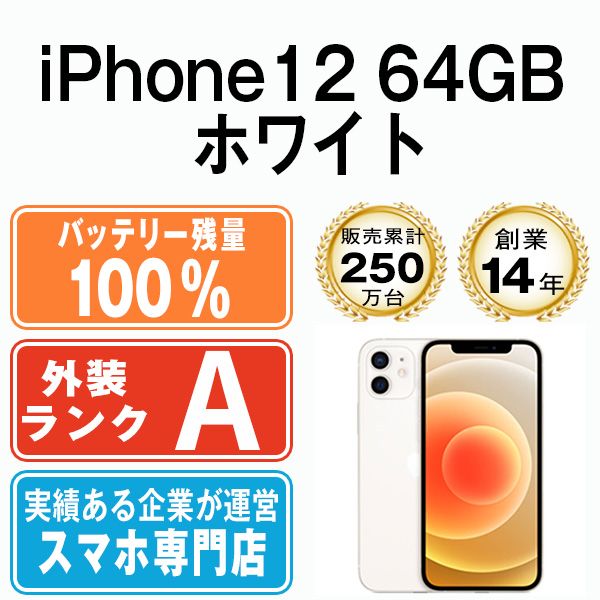 バッテリー100% 【中古】 iPhone12 64GB ホワイト SIMフリー 本体 A ...