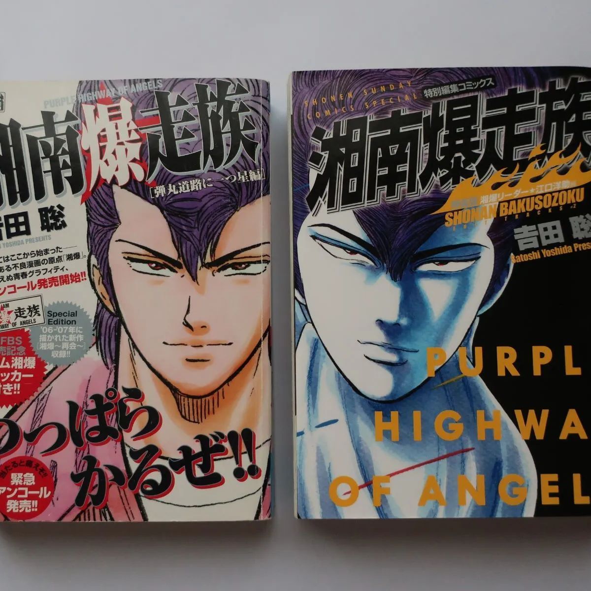 湘南爆走族 吉田聡 2冊セット - メルカリ