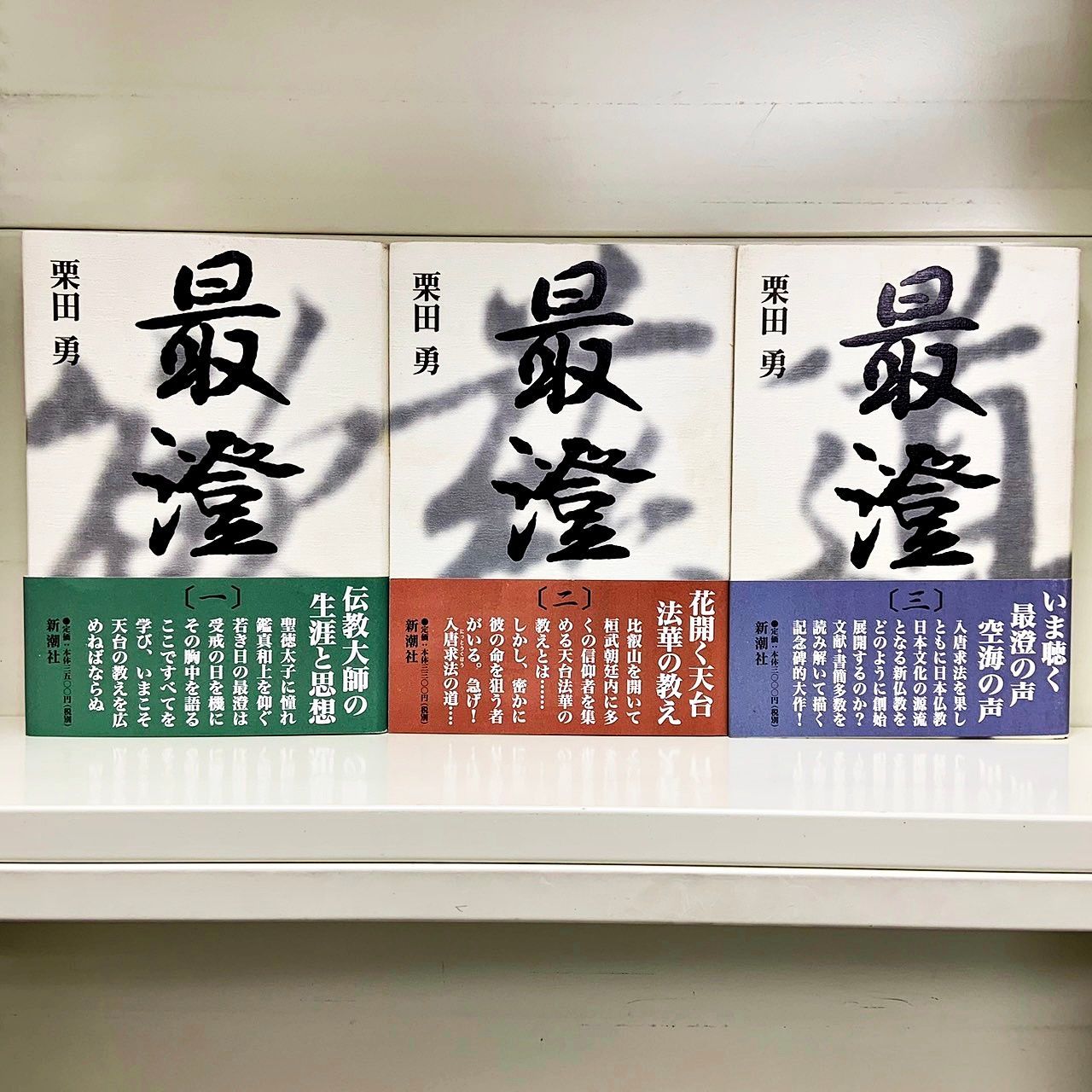 最澄 全3巻セット 栗田勇 新潮社 - メルカリ