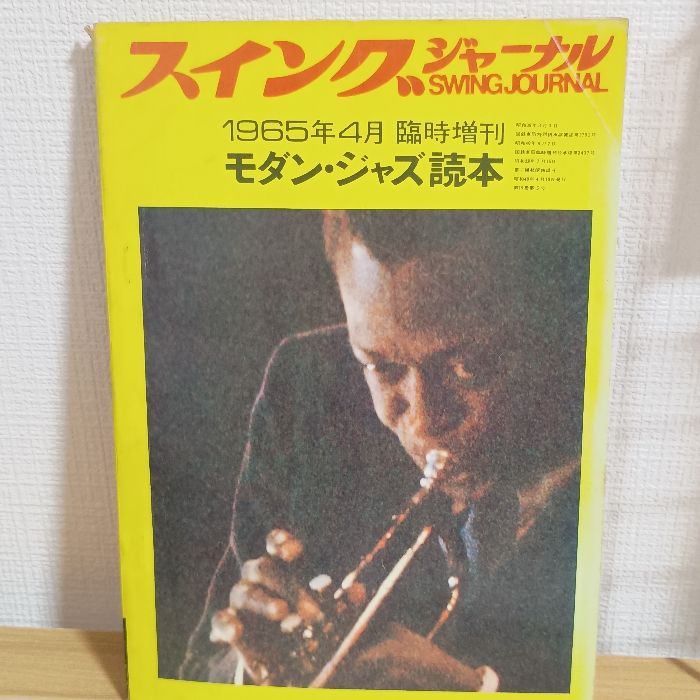 スイング・ジャーナル 1965年 スイング・ジャーナル 1965 臨時増刊 モダン・ジャズ読本