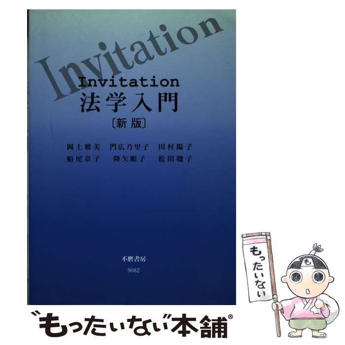 Ｉｎｖｉｔａｔｉｏｎ法学入門 新版/不磨書房/岡上雅美（単行本） Invitation法学入門 | 岡上 雅美 |本 | 通販 | Amazon