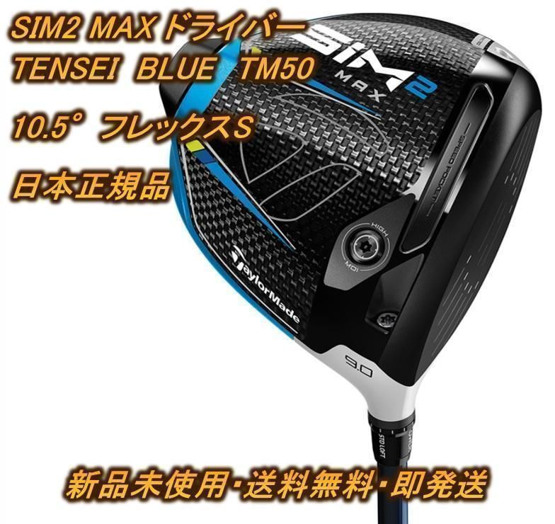 新品】SIM2 MAX ドライバー 10.5° S TM50 テーラーメイド - メルカリ