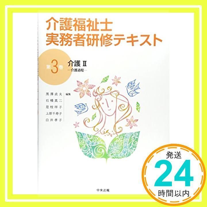 介護II: 介護過程 黒澤貞夫、 石橋真二、 是枝祥子、 上原千寿子; 白井孝子_02 - メルカリ