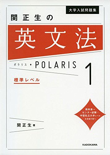 大学入試問題集 関正生の英文法ポラリス[1 標準レベル]／関 正生