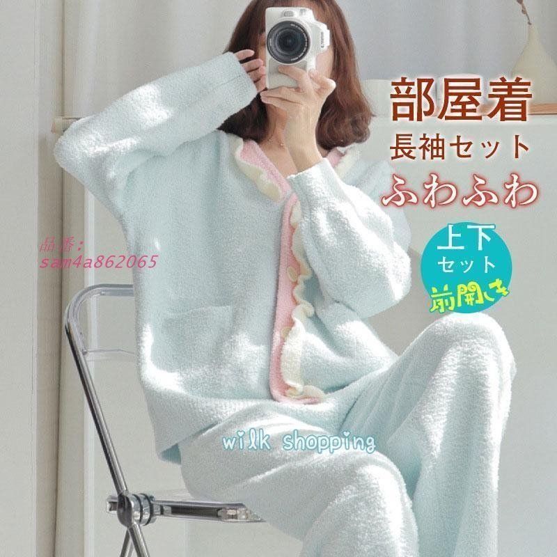 ルームウェア パジャマ レディース フリル ホームウェア パジャマ 秋冬 お洒落 ふわふわ 暖かい 寝巻き ゆったり シンプル 前開き 大人 am4a862065