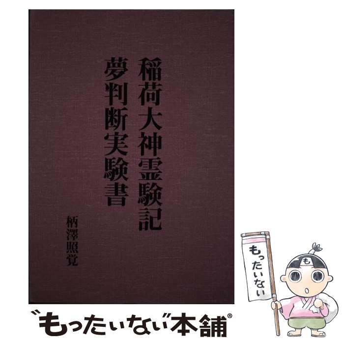 中古】 稲荷大神霊験記/夢判断実験書 / 柄沢照覚 / 八幡書店 中古】 稲荷大神霊験記/夢判断実験書 / 柄沢照覚 / 八幡書店