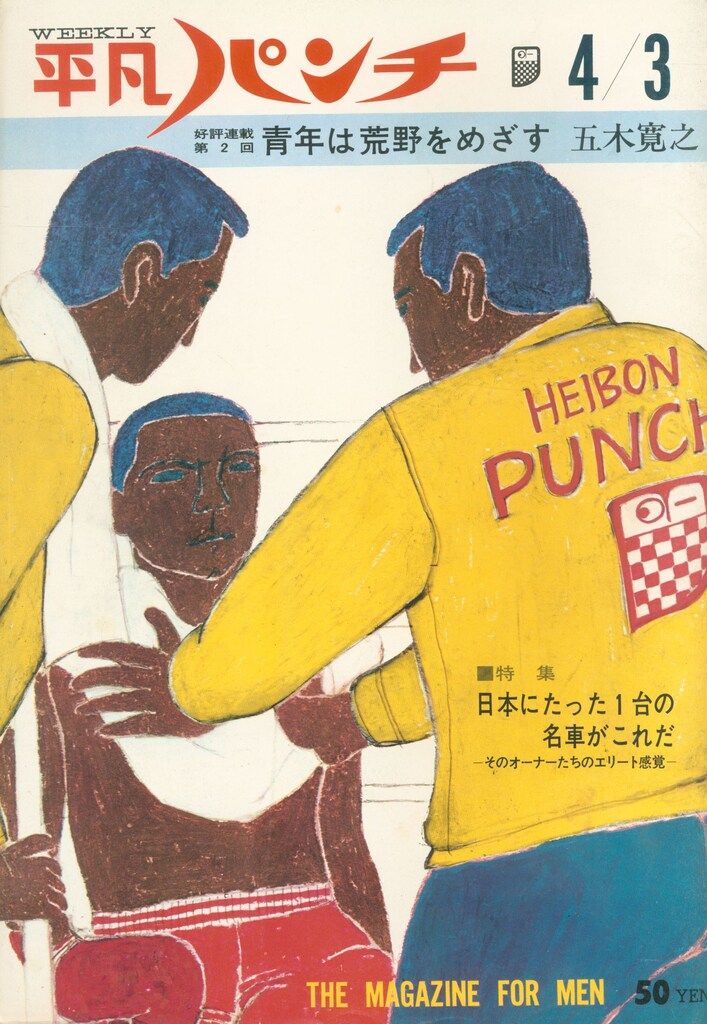 平凡出版 平凡パンチ 1967年4月3日 149 - メルカリ