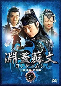 【】淵蓋蘇文 ヨンゲソムン ~三国流転 立志編~ DVD-BOX3