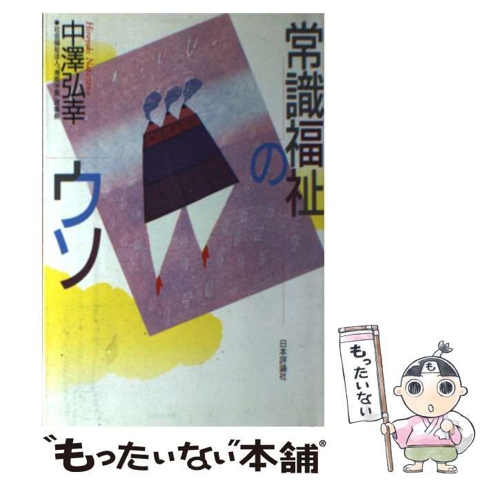 【中古】 常識福祉のウソ/日本評論社/中沢弘幸 常識福祉のウソ 日本評論社 中澤 弘幸 | Pay ID