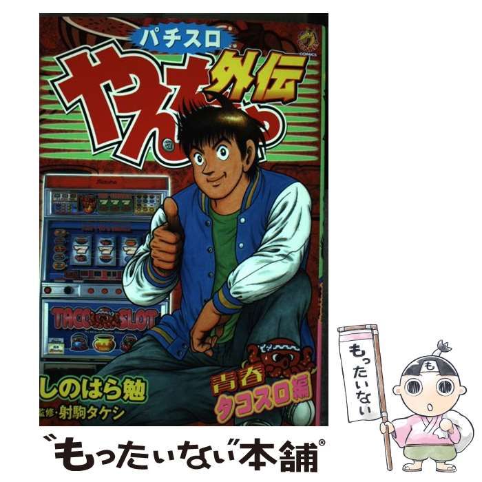 中古】 パチスロやんちゃ外伝 第7集 (青春タコスロ編) (ドンキー ...