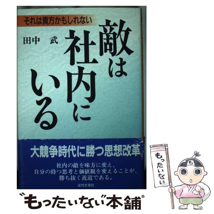 【中古】 敵は社内にいる それは貴方かもしれない/近代文芸社/田中武 中古】 敵は社内にいる それは貴方かもしれない/近代文芸社/田中