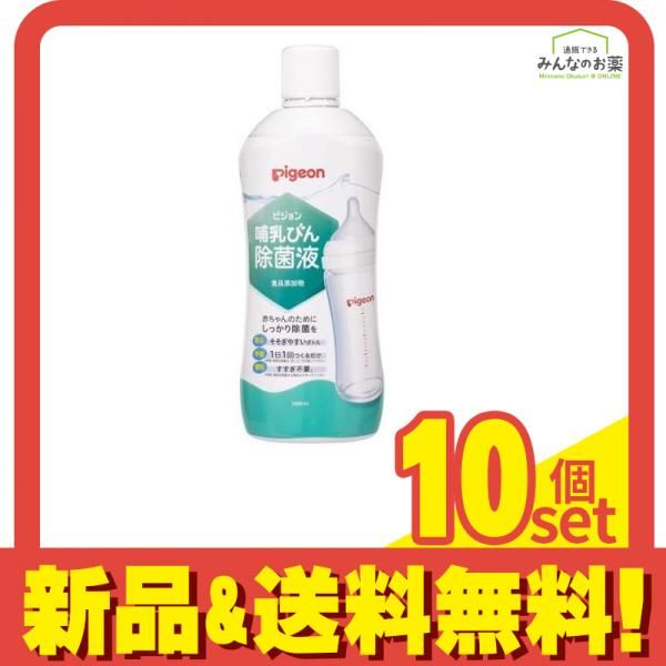 ピジョン Pigeon 哺乳びん除菌液 食品添加物 1000mL 10個セット まとめ売り