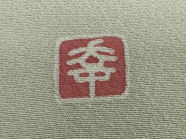 平和屋着物○訪問着 友禅 作家物 花車文 暈し染め 正絹 逸品