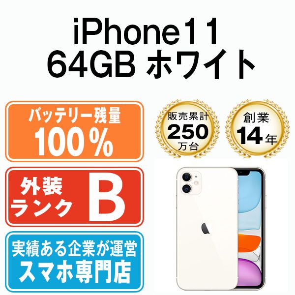バッテリー100% 【中古】 iPhone11 64GB ホワイト SIMフリー 本体 スマホ iPhone 11 アイフォン アップル apple  【送料無料】 ip11mtm1029a - メルカリ